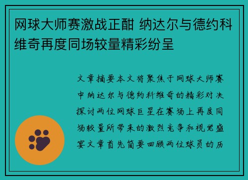 网球大师赛激战正酣 纳达尔与德约科维奇再度同场较量精彩纷呈