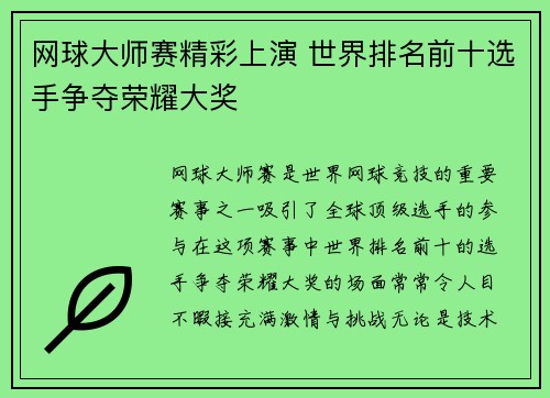 网球大师赛精彩上演 世界排名前十选手争夺荣耀大奖