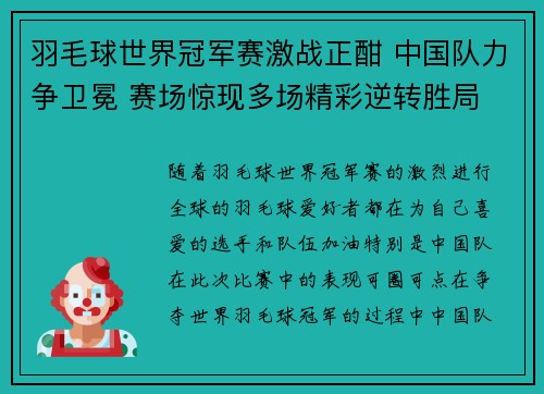 羽毛球世界冠军赛激战正酣 中国队力争卫冕 赛场惊现多场精彩逆转胜局