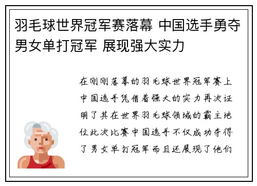 羽毛球世界冠军赛落幕 中国选手勇夺男女单打冠军 展现强大实力