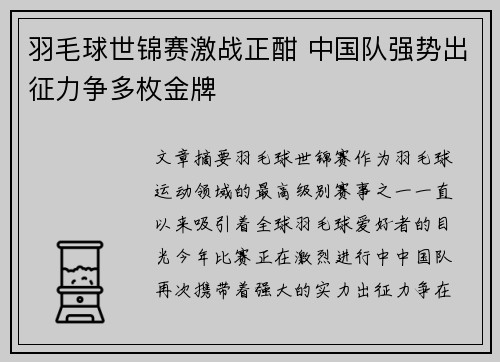 羽毛球世锦赛激战正酣 中国队强势出征力争多枚金牌