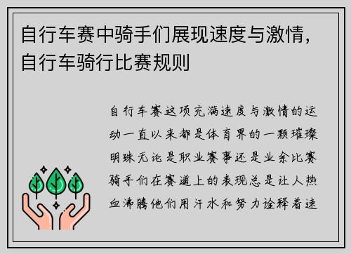 自行车赛中骑手们展现速度与激情，自行车骑行比赛规则