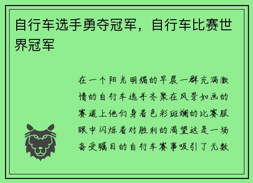 自行车选手勇夺冠军，自行车比赛世界冠军