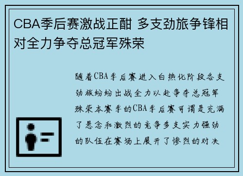 CBA季后赛激战正酣 多支劲旅争锋相对全力争夺总冠军殊荣