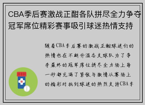 CBA季后赛激战正酣各队拼尽全力争夺冠军席位精彩赛事吸引球迷热情支持