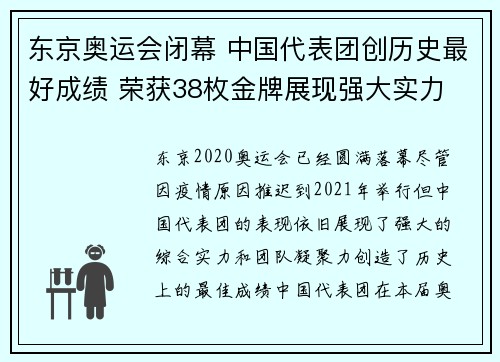 东京奥运会闭幕 中国代表团创历史最好成绩 荣获38枚金牌展现强大实力