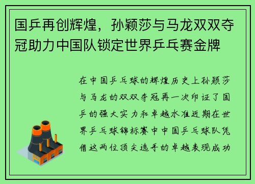 国乒再创辉煌，孙颖莎与马龙双双夺冠助力中国队锁定世界乒乓赛金牌