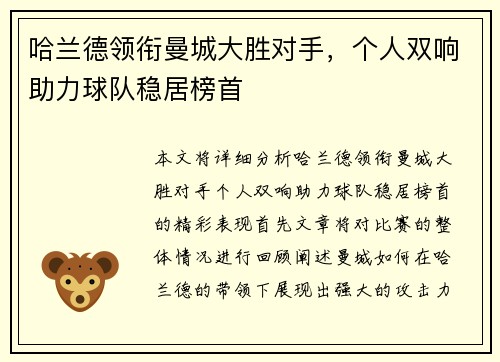 哈兰德领衔曼城大胜对手，个人双响助力球队稳居榜首