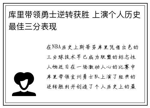 库里带领勇士逆转获胜 上演个人历史最佳三分表现