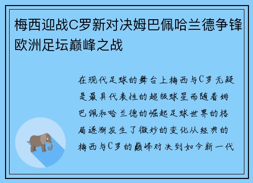 梅西迎战C罗新对决姆巴佩哈兰德争锋欧洲足坛巅峰之战