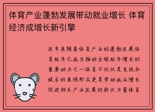 体育产业蓬勃发展带动就业增长 体育经济成增长新引擎