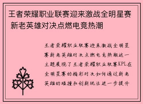 王者荣耀职业联赛迎来激战全明星赛 新老英雄对决点燃电竞热潮