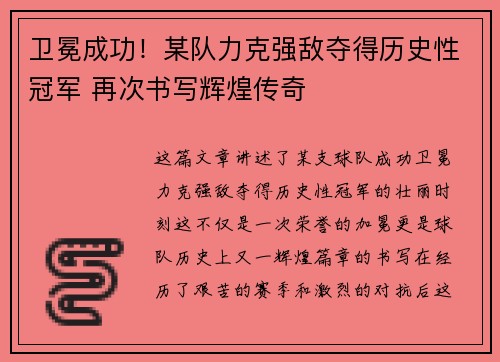 卫冕成功！某队力克强敌夺得历史性冠军 再次书写辉煌传奇