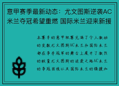 意甲赛季最新动态：尤文图斯逆袭AC米兰夺冠希望重燃 国际米兰迎来新援助力