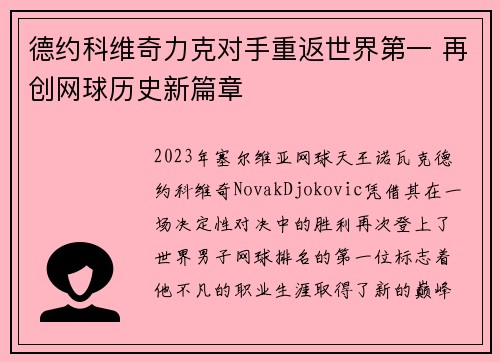 德约科维奇力克对手重返世界第一 再创网球历史新篇章