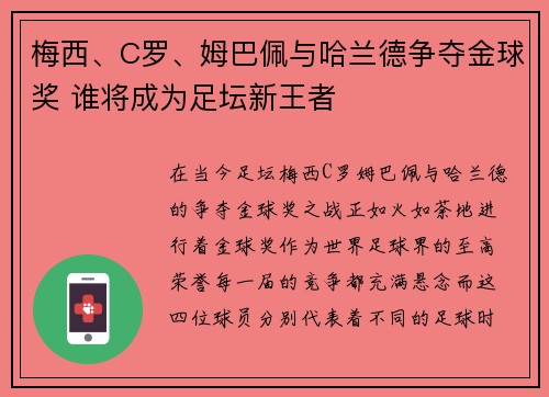 梅西、C罗、姆巴佩与哈兰德争夺金球奖 谁将成为足坛新王者