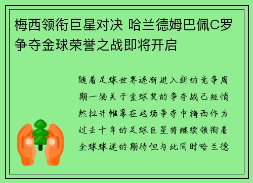 梅西领衔巨星对决 哈兰德姆巴佩C罗争夺金球荣誉之战即将开启