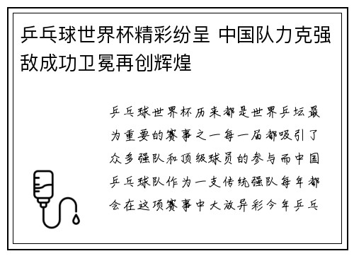 乒乓球世界杯精彩纷呈 中国队力克强敌成功卫冕再创辉煌