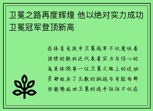 卫冕之路再度辉煌 他以绝对实力成功卫冕冠军登顶新高