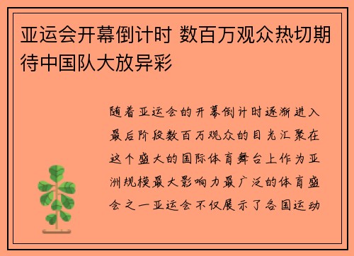 亚运会开幕倒计时 数百万观众热切期待中国队大放异彩