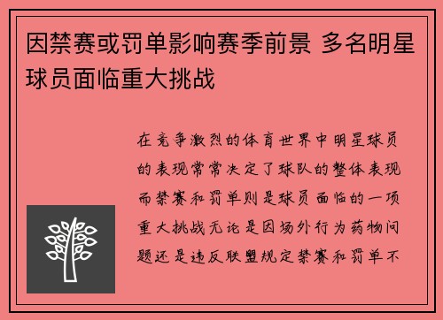 因禁赛或罚单影响赛季前景 多名明星球员面临重大挑战