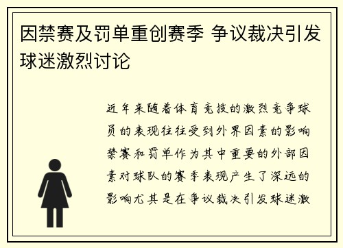 因禁赛及罚单重创赛季 争议裁决引发球迷激烈讨论