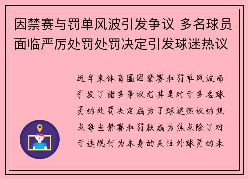 因禁赛与罚单风波引发争议 多名球员面临严厉处罚处罚决定引发球迷热议