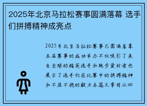 2025年北京马拉松赛事圆满落幕 选手们拼搏精神成亮点