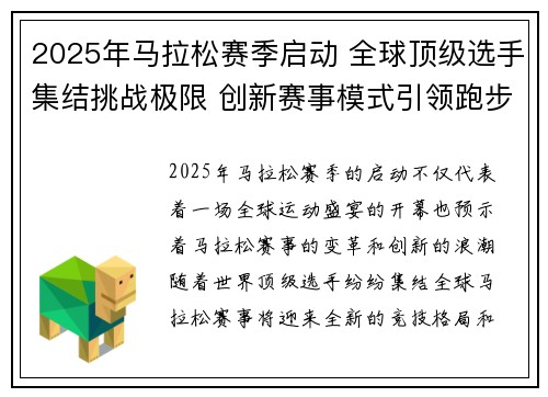 2025年马拉松赛季启动 全球顶级选手集结挑战极限 创新赛事模式引领跑步新风潮