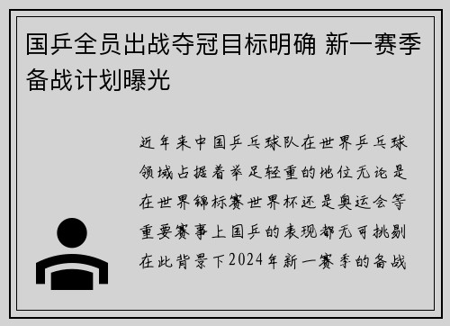 国乒全员出战夺冠目标明确 新一赛季备战计划曝光