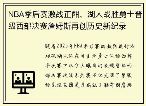 NBA季后赛激战正酣，湖人战胜勇士晋级西部决赛詹姆斯再创历史新纪录