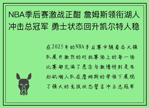 NBA季后赛激战正酣 詹姆斯领衔湖人冲击总冠军 勇士状态回升凯尔特人稳步前行