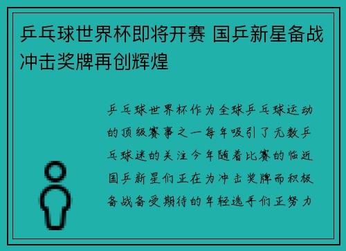 乒乓球世界杯即将开赛 国乒新星备战冲击奖牌再创辉煌