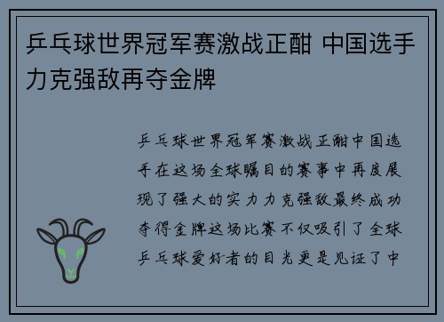 乒乓球世界冠军赛激战正酣 中国选手力克强敌再夺金牌