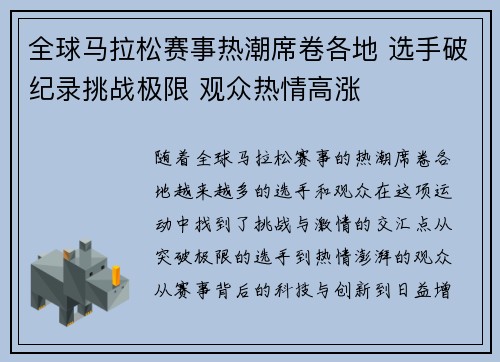全球马拉松赛事热潮席卷各地 选手破纪录挑战极限 观众热情高涨