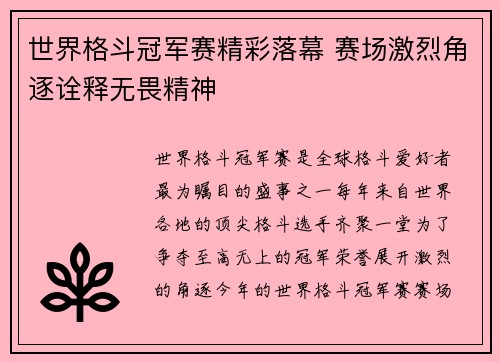 世界格斗冠军赛精彩落幕 赛场激烈角逐诠释无畏精神