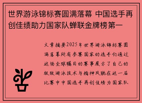 世界游泳锦标赛圆满落幕 中国选手再创佳绩助力国家队蝉联金牌榜第一