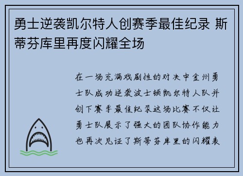 勇士逆袭凯尔特人创赛季最佳纪录 斯蒂芬库里再度闪耀全场