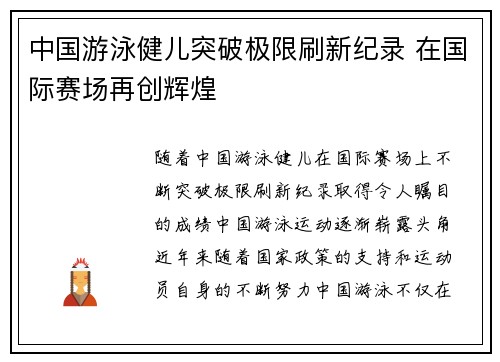 中国游泳健儿突破极限刷新纪录 在国际赛场再创辉煌