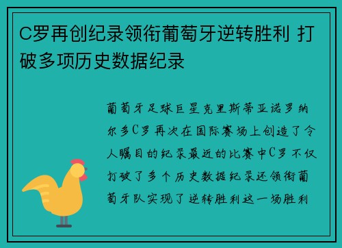 C罗再创纪录领衔葡萄牙逆转胜利 打破多项历史数据纪录