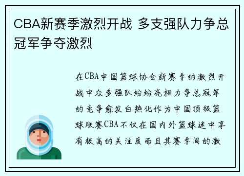 CBA新赛季激烈开战 多支强队力争总冠军争夺激烈