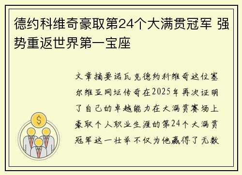 德约科维奇豪取第24个大满贯冠军 强势重返世界第一宝座