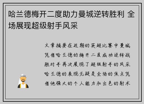 哈兰德梅开二度助力曼城逆转胜利 全场展现超级射手风采