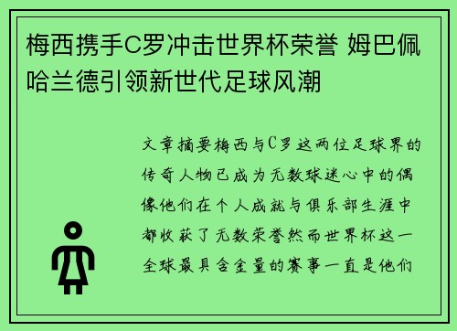 梅西携手C罗冲击世界杯荣誉 姆巴佩哈兰德引领新世代足球风潮