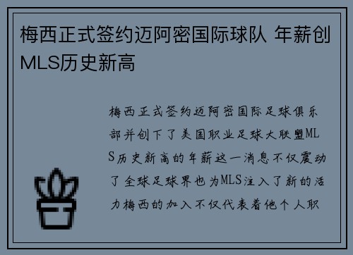 梅西正式签约迈阿密国际球队 年薪创MLS历史新高
