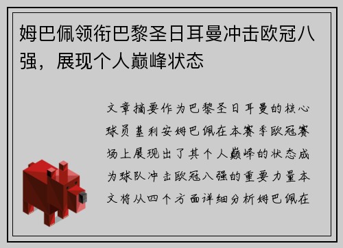 姆巴佩领衔巴黎圣日耳曼冲击欧冠八强，展现个人巅峰状态