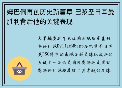 姆巴佩再创历史新篇章 巴黎圣日耳曼胜利背后他的关键表现