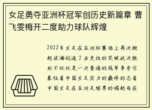 女足勇夺亚洲杯冠军创历史新篇章 曹飞雯梅开二度助力球队辉煌