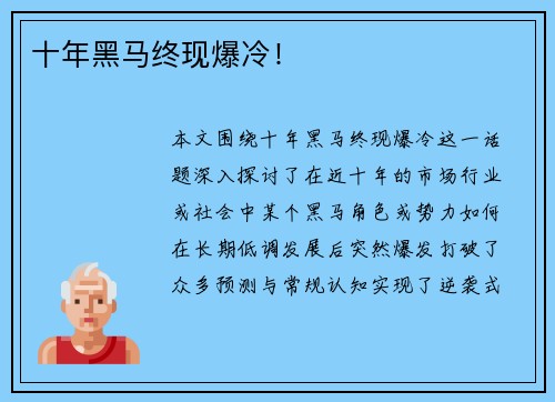 十年黑马终现爆冷！