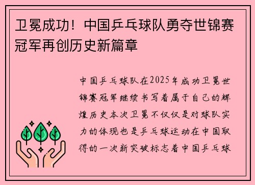 卫冕成功！中国乒乓球队勇夺世锦赛冠军再创历史新篇章
